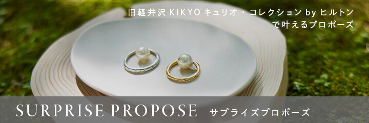 旧軽井沢KIKYOキュリオ・コレクションbyヒルトンで叶える『サプライズプロポーズ』